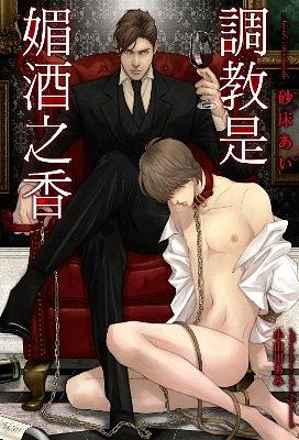 調教是媚酒之香