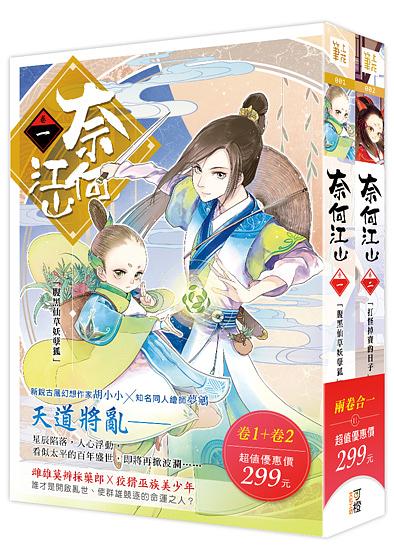 奈何江山 卷一+二 (2冊合售)