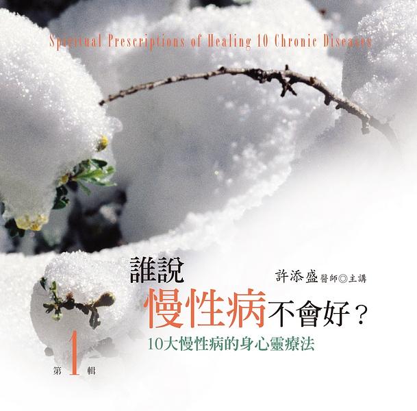 誰說慢性病不會好有聲書 第1輯 (2015年新版/10CD)