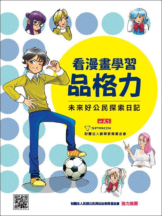 看漫畫學習品格力: 未來好公民探索日記