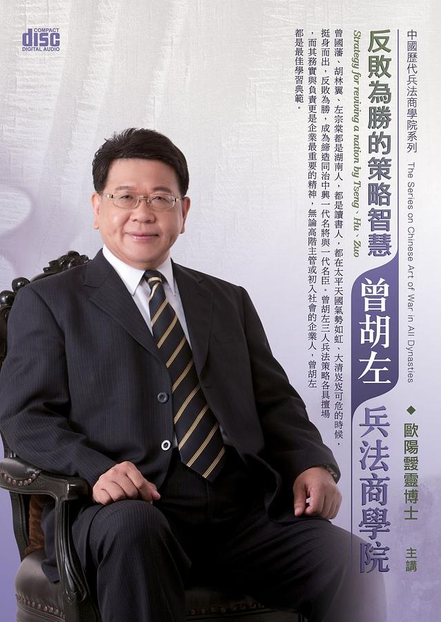 反敗為勝的策略智慧: 曾胡左兵法商學院