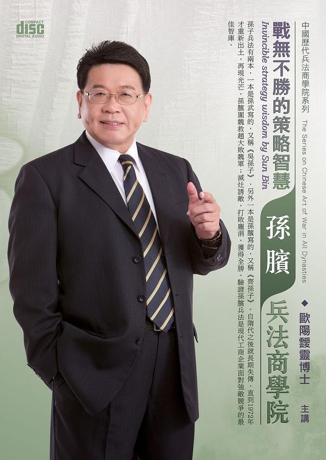 戰無不勝的策略智慧: 孫臏兵法商學院