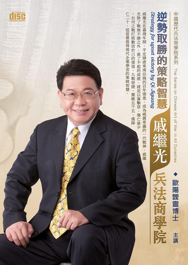 逆勢取勝的策略智慧: 戚繼光兵法商學院