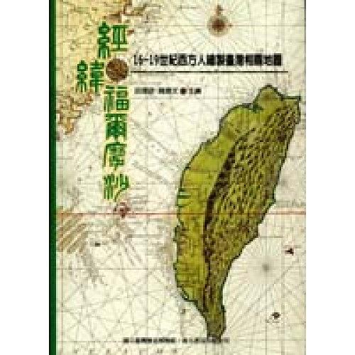 經緯福爾摩沙: 16-19世紀西方繪製臺灣相關地圖(第2版) | 誠品線上