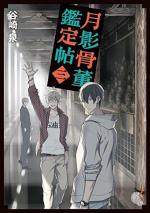 月影骨董鑑定帖 3