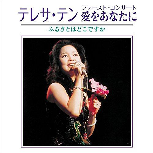 嬉しい 未開封CD 】 鄧麗君（テレサ・テン）『十五周年香港巡回