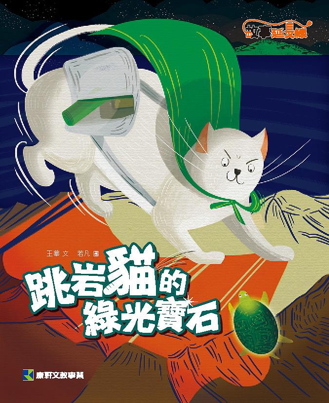跳岩貓的綠光寶石