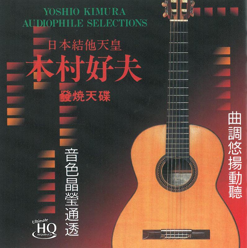 木村好夫 Vol.1 (UHQCD)
