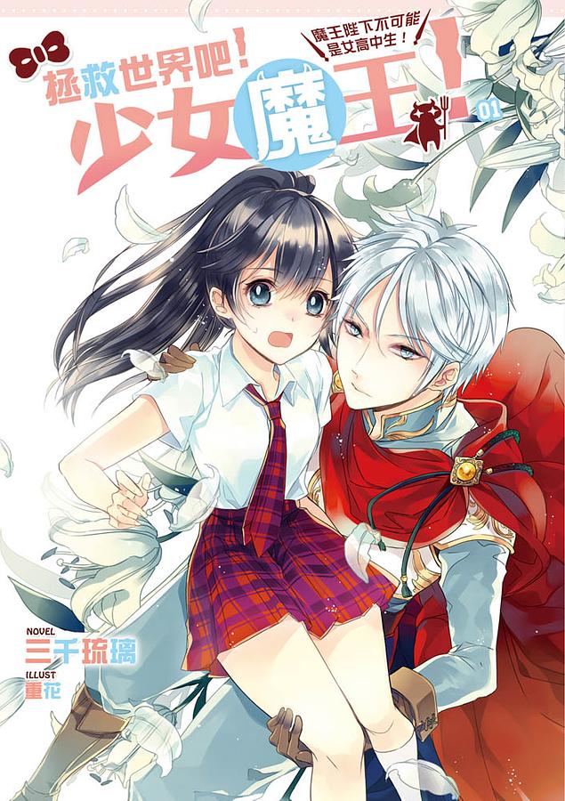 拯救世界吧! 少女魔王! 1