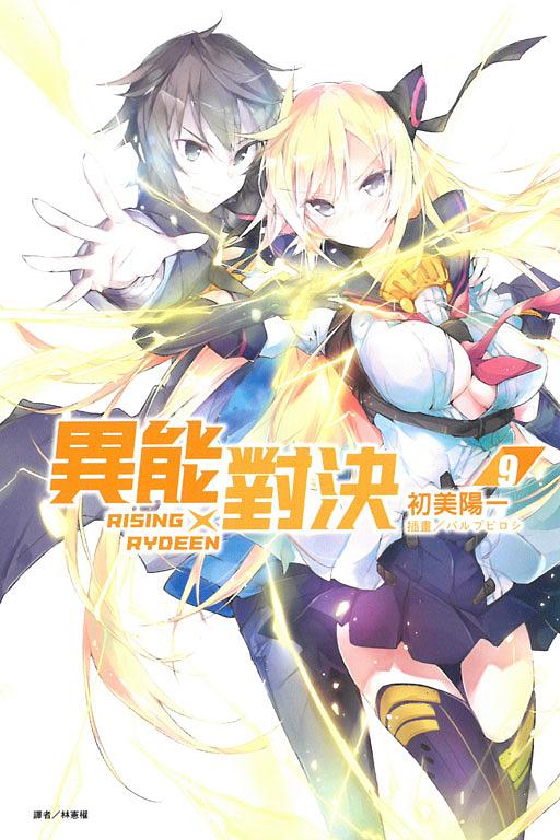 RISING×RYDEEN異能對決 9