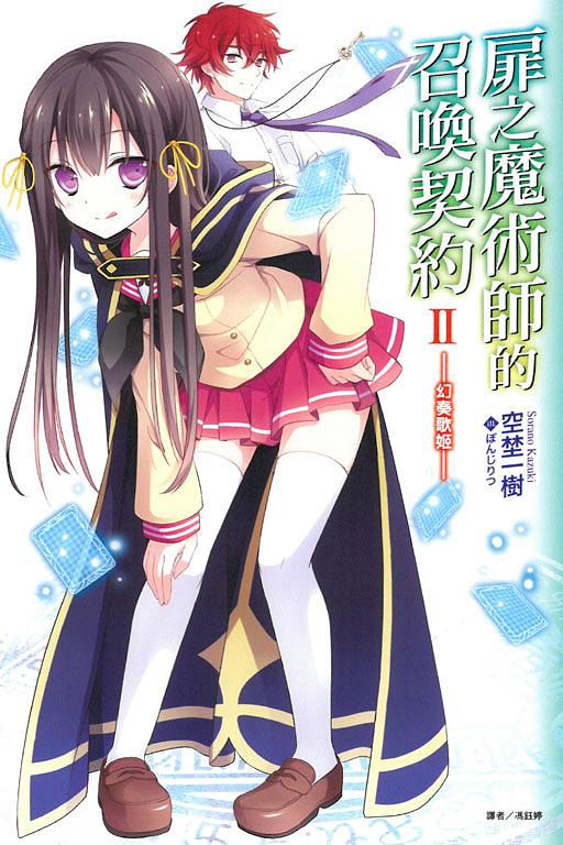 扉之魔術師的召喚契約 II: 幻奏歌姬 2