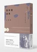葉榮鐘選集: 文學卷