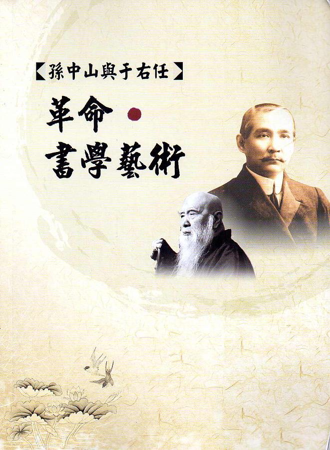 孫中山與于右任: 革命.書學藝術