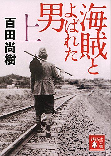 海賊とよばれた男 上 (文庫)