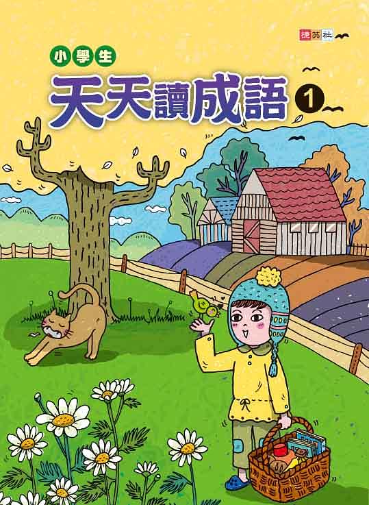 小學生天天讀成語 1