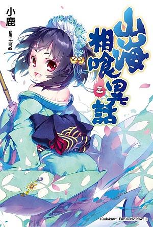 山海相喰異話 3