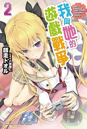 我與她的遊戲戰爭 2