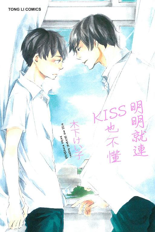 明明就連KISS也不懂 (全)