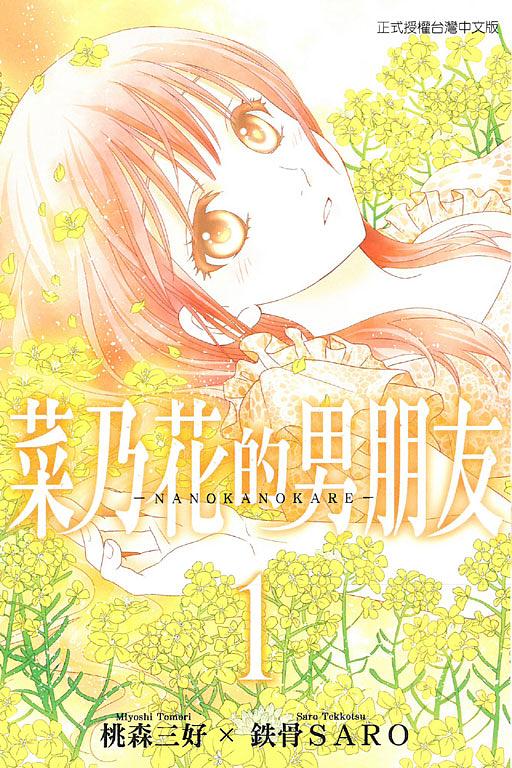 菜乃花的男朋友 1