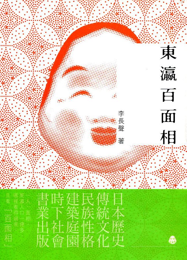 東瀛百面相
