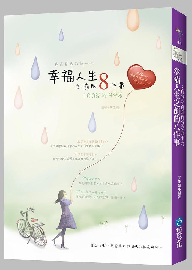 幸福人生之前的八件事: 百分之百與百分之九十九