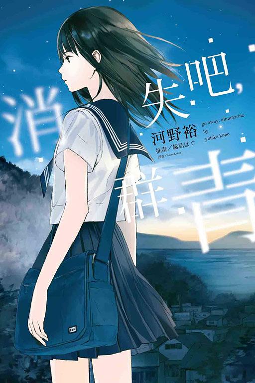 消失吧, 群青 (全)