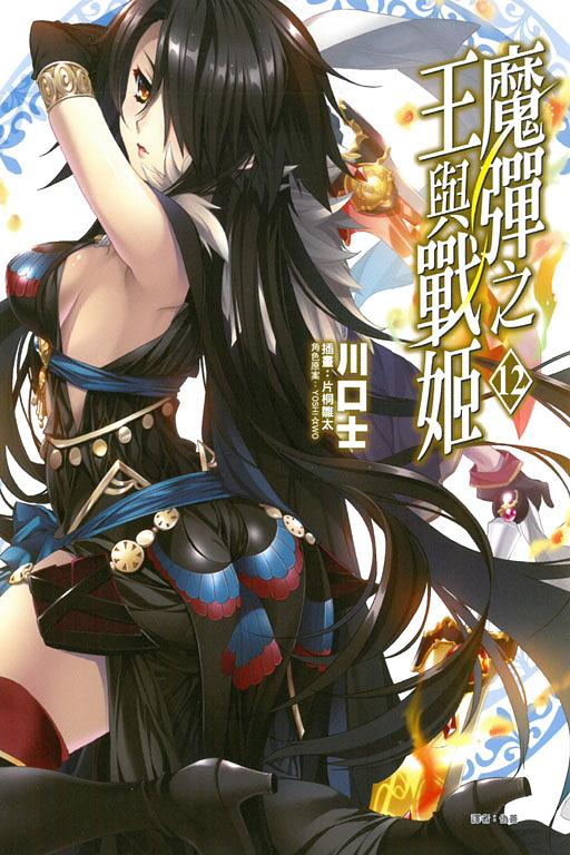 魔彈之王與戰姬 12