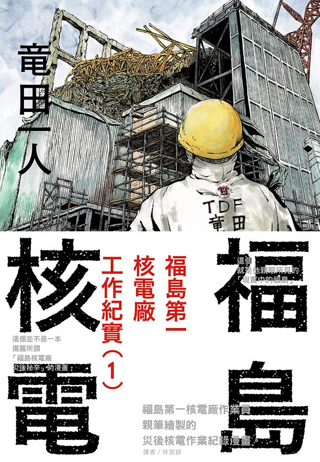 福島核電: 福島第一核電廠工作紀實 1