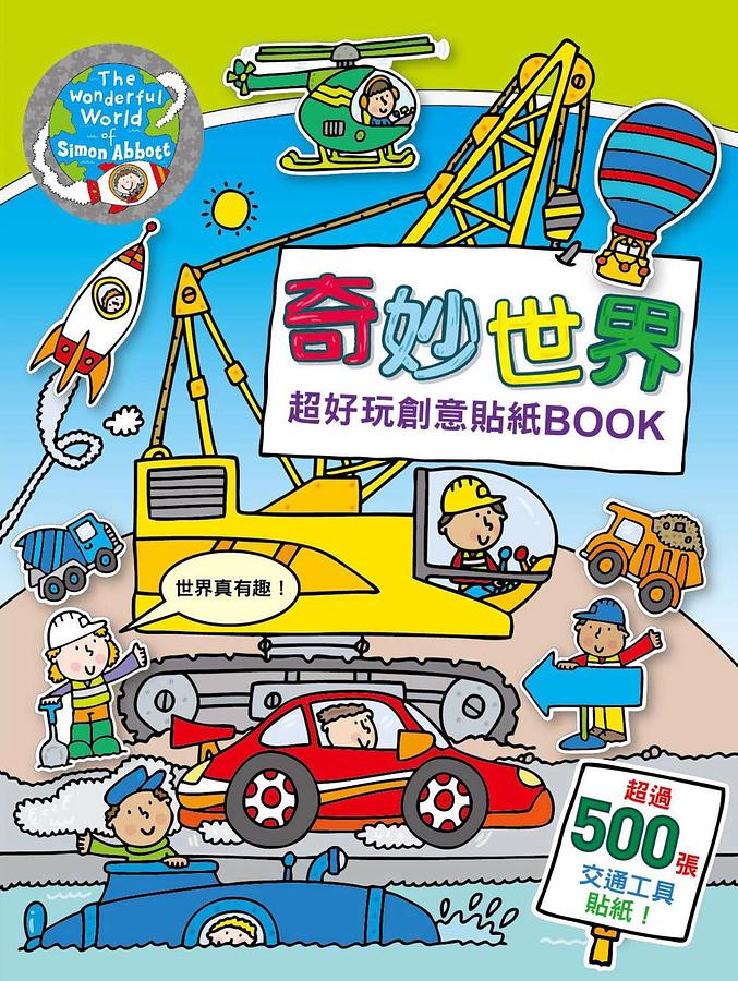 奇妙世界: 超好玩創意貼紙Book