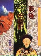 乾隆出巡記