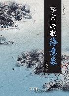 李白詩歌海意象