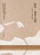 靜坐、讀書與身體: 理學工夫論之研究
