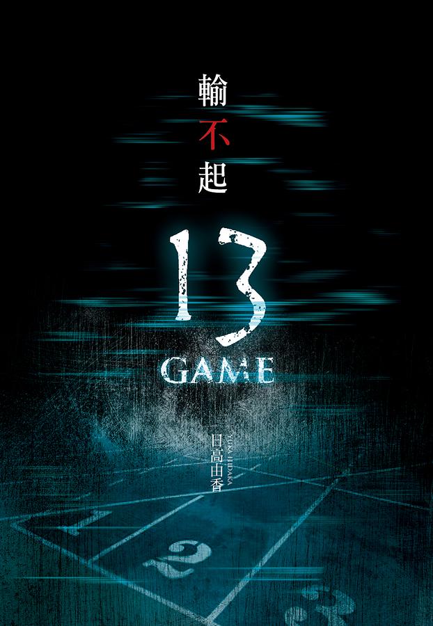 輸不起: 13 Game