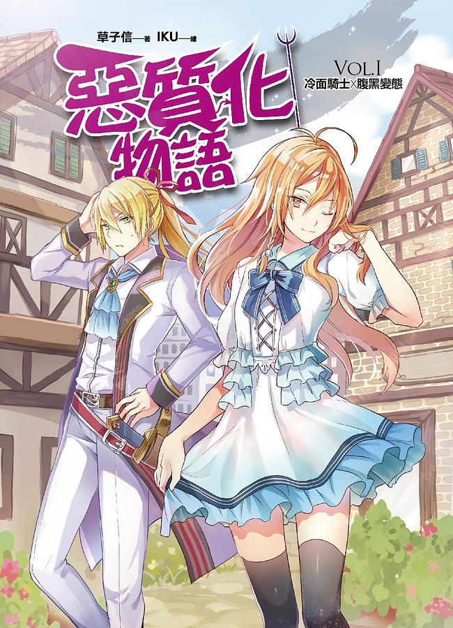 惡質化物語 I: 冷面騎士×腹黑變態
