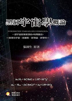 黑洞宇宙學概論