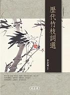 歷代竹枝詞選