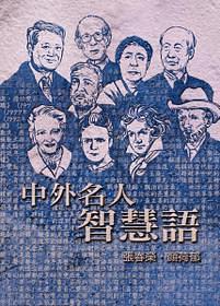 中外名人智慧語