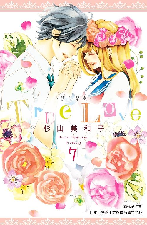 True Love禁忌摯愛 7 (完)