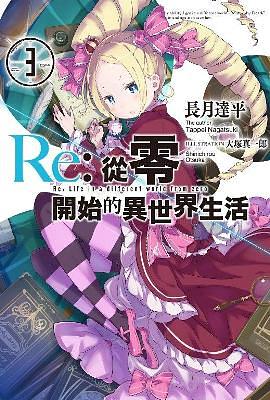 Re: 從零開始的異世界生活 3