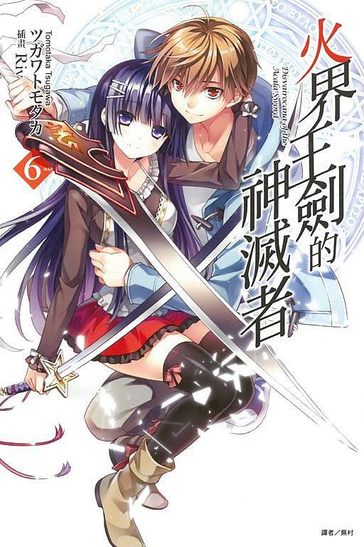 火界王劍的神滅者 6