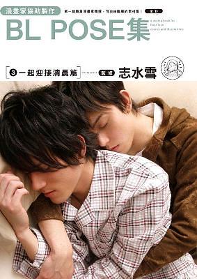 漫畫家協助製作BL POSE集 3: 一起迎接清晨篇