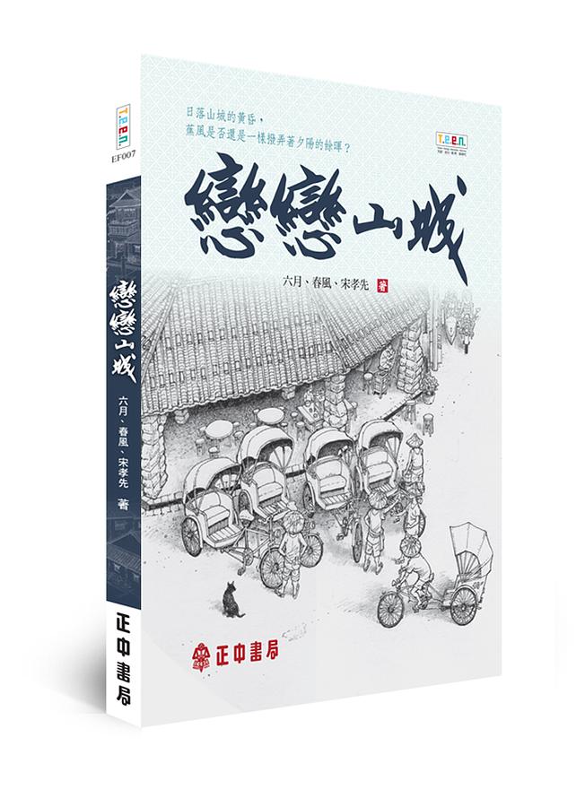 戀戀山城 戀戀山城