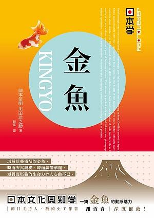 Japanology日本學: 金魚Kingyo