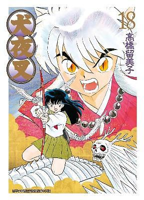 犬夜叉豪華版18 | 誠品線上