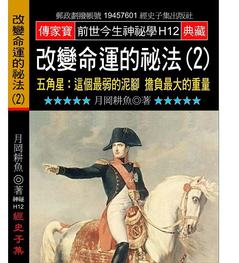 改變命運的祕法 2: 五角星: 這個最弱的泥腳擔負最大的重量