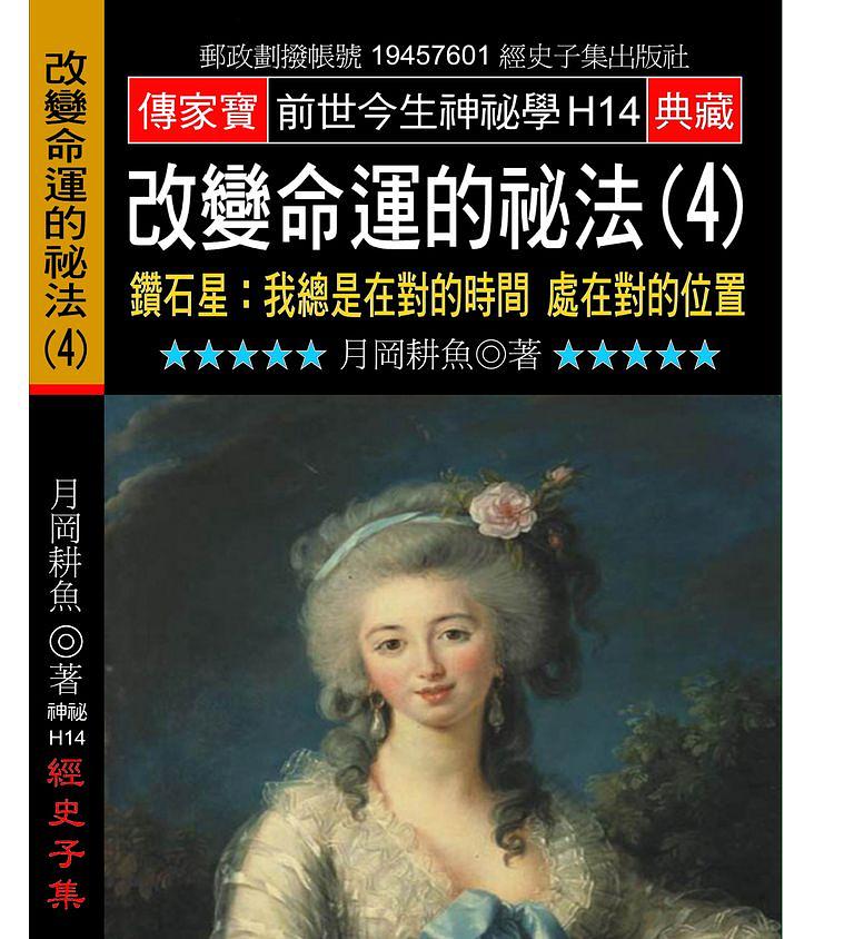 改變命運的祕法 4: 鑽石星: 我總是在對的時間處在對的位置