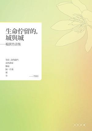 生命佇留的, 城與城: 楊淇竹詩集
