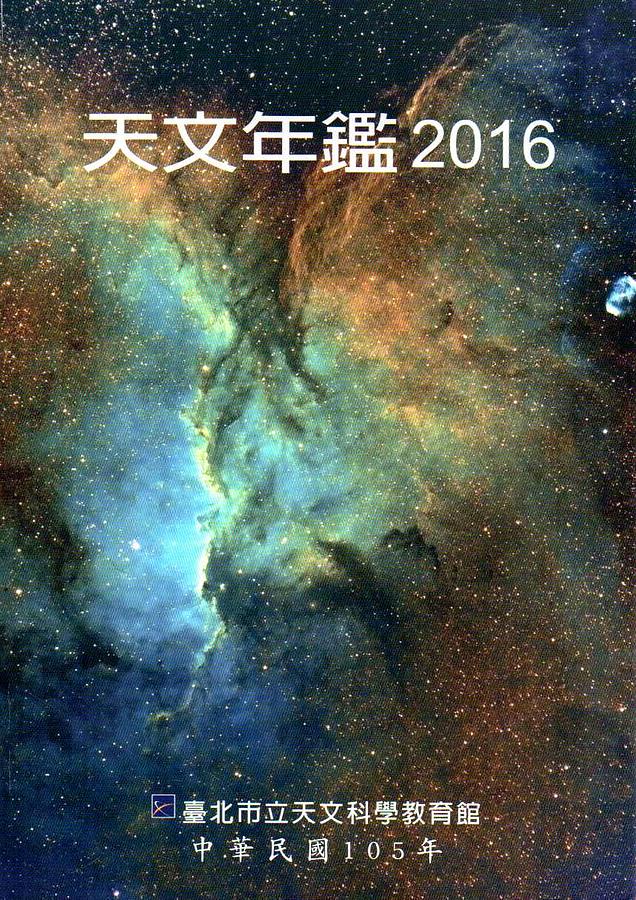 天文年鑑2016