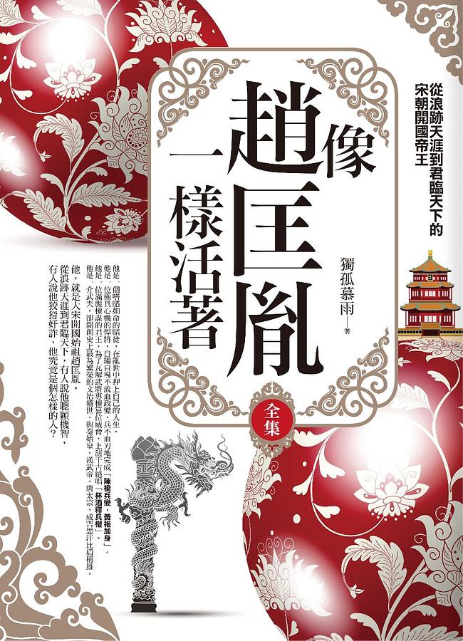 像趙匡胤一樣活著