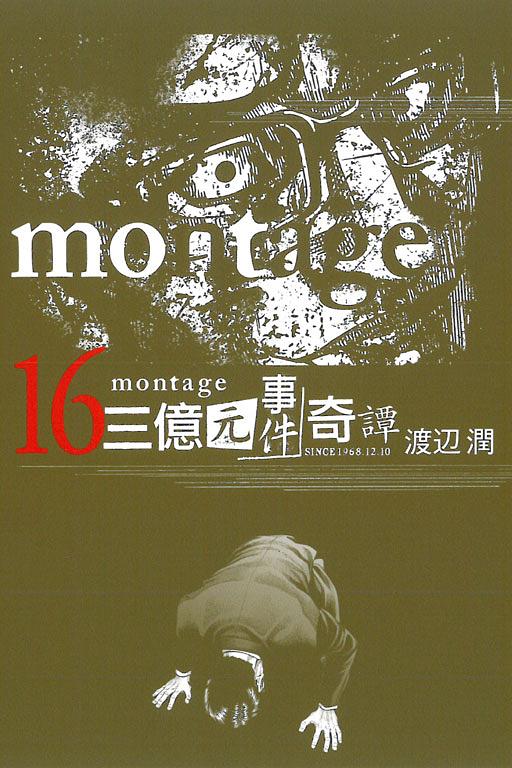 montage三億元事件奇譚 16